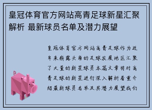 皇冠体育官方网站高青足球新星汇聚解析 最新球员名单及潜力展望