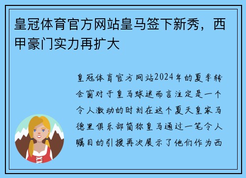 皇冠体育官方网站皇马签下新秀，西甲豪门实力再扩大