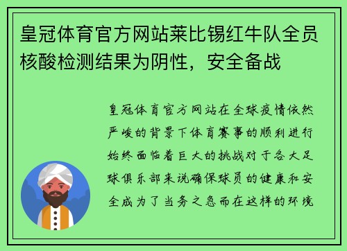 皇冠体育官方网站莱比锡红牛队全员核酸检测结果为阴性，安全备战