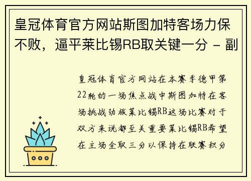 皇冠体育官方网站斯图加特客场力保不败，逼平莱比锡RB取关键一分 - 副本