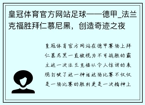皇冠体育官方网站足球——德甲_法兰克福胜拜仁慕尼黑，创造奇迹之夜