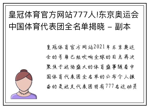 皇冠体育官方网站777人!东京奥运会中国体育代表团全名单揭晓 - 副本 (2)
