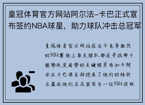 皇冠体育官方网站阿尔法-卡巴正式宣布签约NBA球星，助力球队冲击总冠军！ - 副本