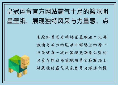 皇冠体育官方网站霸气十足的篮球明星壁纸，展现独特风采与力量感，点燃你对篮球的热爱与激情