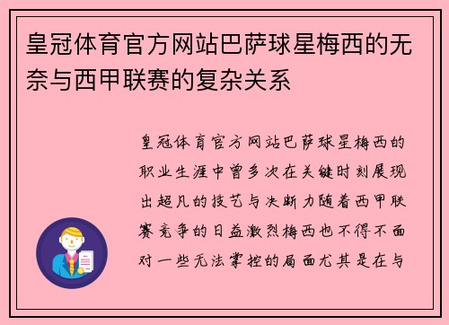 皇冠体育官方网站巴萨球星梅西的无奈与西甲联赛的复杂关系