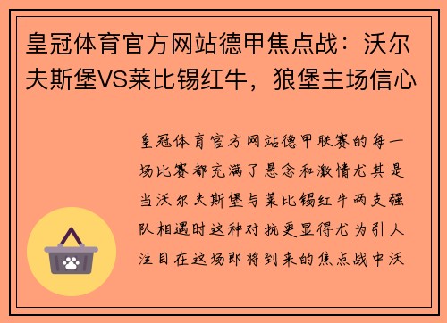 皇冠体育官方网站德甲焦点战：沃尔夫斯堡VS莱比锡红牛，狼堡主场信心十足，莱红牛攻防威力不容小觑