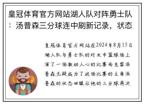 皇冠体育官方网站湖人队对阵勇士队：汤普森三分球连中刷新记录，状态回暖惊艳全场