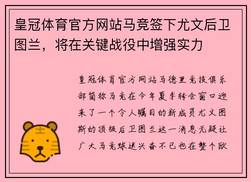 皇冠体育官方网站马竞签下尤文后卫图兰，将在关键战役中增强实力