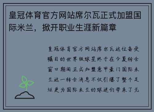 皇冠体育官方网站席尔瓦正式加盟国际米兰，掀开职业生涯新篇章
