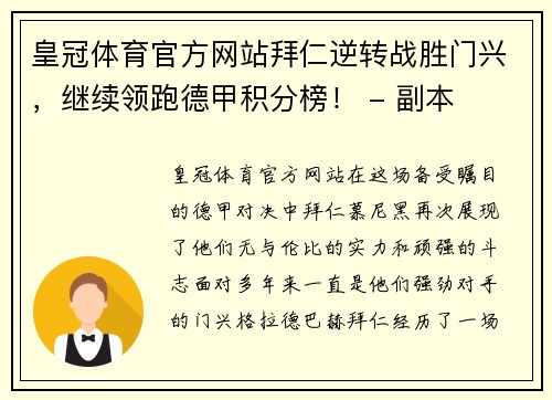 皇冠体育官方网站拜仁逆转战胜门兴，继续领跑德甲积分榜！ - 副本