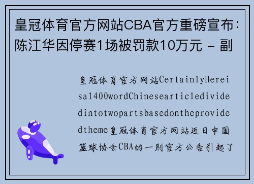 皇冠体育官方网站CBA官方重磅宣布：陈江华因停赛1场被罚款10万元 - 副本 (2)