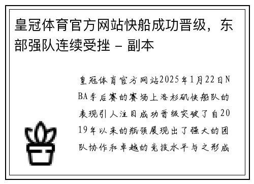 皇冠体育官方网站快船成功晋级，东部强队连续受挫 - 副本
