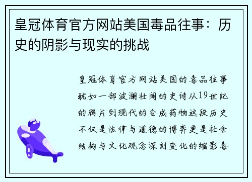 皇冠体育官方网站美国毒品往事：历史的阴影与现实的挑战