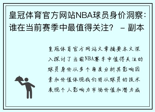 皇冠体育官方网站NBA球员身价洞察：谁在当前赛季中最值得关注？ - 副本