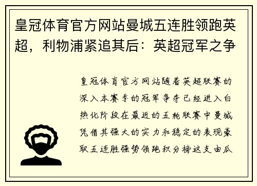 皇冠体育官方网站曼城五连胜领跑英超，利物浦紧追其后：英超冠军之争进入白热化
