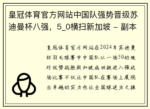 皇冠体育官方网站中国队强势晋级苏迪曼杯八强，5_0横扫新加坡 - 副本