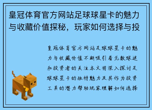 皇冠体育官方网站足球球星卡的魅力与收藏价值探秘，玩家如何选择与投资策略分析