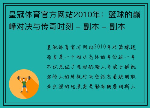 皇冠体育官方网站2010年：篮球的巅峰对决与传奇时刻 - 副本 - 副本