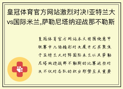 皇冠体育官方网站激烈对决!亚特兰大vs国际米兰,萨勒尼塔纳迎战那不勒斯