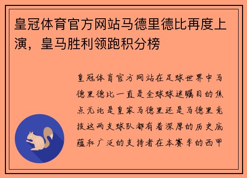 皇冠体育官方网站马德里德比再度上演，皇马胜利领跑积分榜