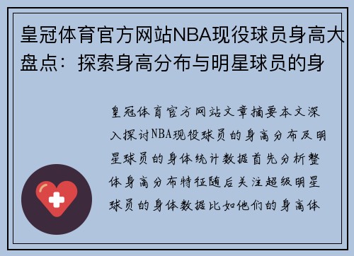 皇冠体育官方网站NBA现役球员身高大盘点：探索身高分布与明星球员的身体统计 - 副本