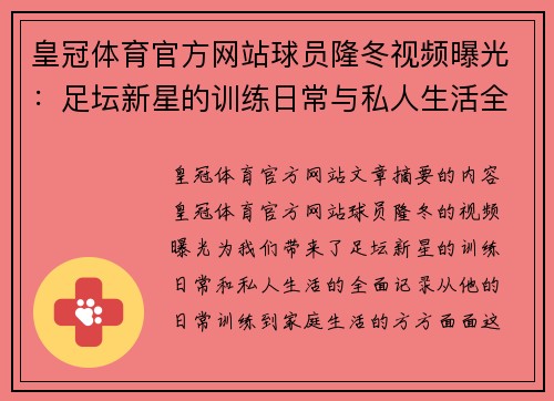 皇冠体育官方网站球员隆冬视频曝光：足坛新星的训练日常与私人生活全记录 - 副本