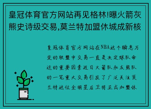 皇冠体育官方网站再见格林!曝火箭灰熊史诗级交易,莫兰特加盟休城成新核心 - 副本