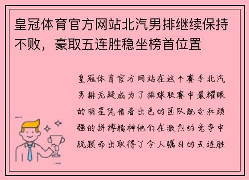 皇冠体育官方网站北汽男排继续保持不败，豪取五连胜稳坐榜首位置