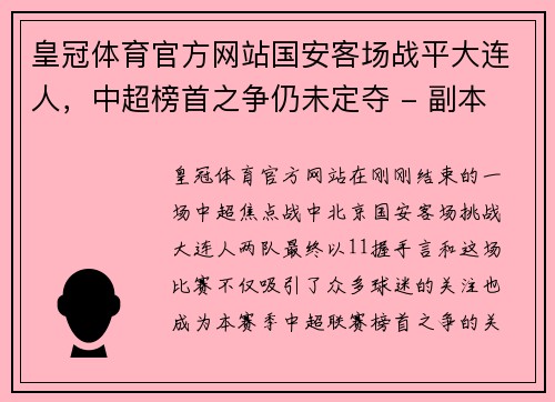 皇冠体育官方网站国安客场战平大连人，中超榜首之争仍未定夺 - 副本