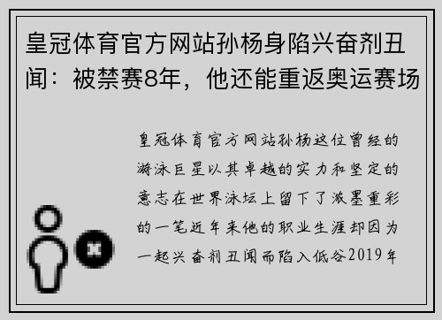 皇冠体育官方网站孙杨身陷兴奋剂丑闻：被禁赛8年，他还能重返奥运赛场吗？ - 副本