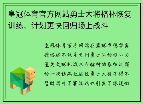 皇冠体育官方网站勇士大将格林恢复训练，计划更快回归场上战斗