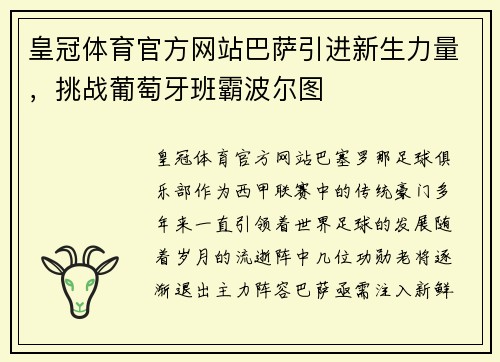 皇冠体育官方网站巴萨引进新生力量，挑战葡萄牙班霸波尔图