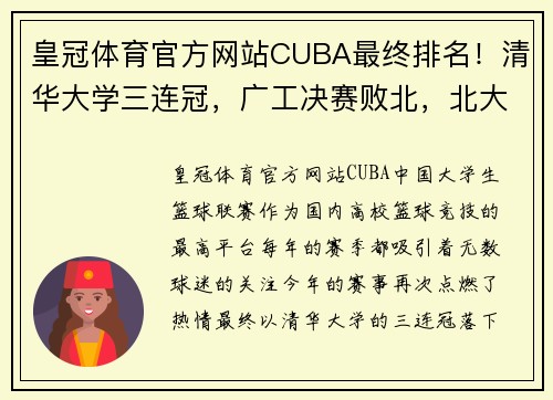皇冠体育官方网站CUBA最终排名！清华大学三连冠，广工决赛败北，北大第5名收官 - 副本