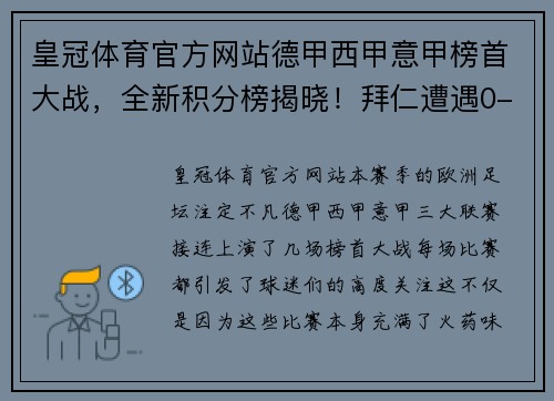 皇冠体育官方网站德甲西甲意甲榜首大战，全新积分榜揭晓！拜仁遭遇0-3惨败，皇马大胜4-0，国米鏖战4-2 - 副本