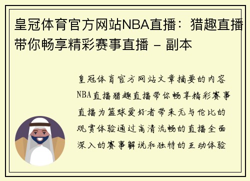 皇冠体育官方网站NBA直播：猎趣直播带你畅享精彩赛事直播 - 副本