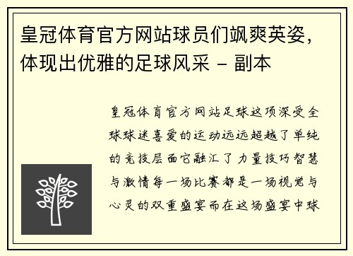 皇冠体育官方网站球员们飒爽英姿，体现出优雅的足球风采 - 副本