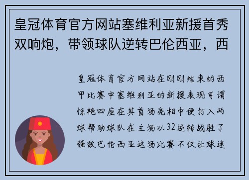 皇冠体育官方网站塞维利亚新援首秀双响炮，带领球队逆转巴伦西亚，西甲热门球队崭露头角 - 副本