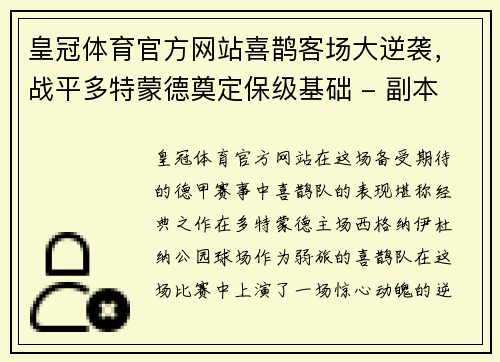 皇冠体育官方网站喜鹊客场大逆袭，战平多特蒙德奠定保级基础 - 副本
