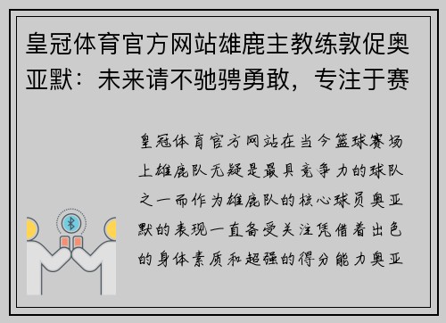 皇冠体育官方网站雄鹿主教练敦促奥亚默：未来请不驰骋勇敢，专注于赛场 - 副本
