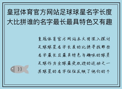 皇冠体育官方网站足球球星名字长度大比拼谁的名字最长最具特色又有趣