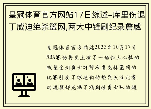 皇冠体育官方网站17日综述-库里伤退丁威迪绝杀篮网,两大中锋刷纪录詹威耻辱 - 副本 (2)