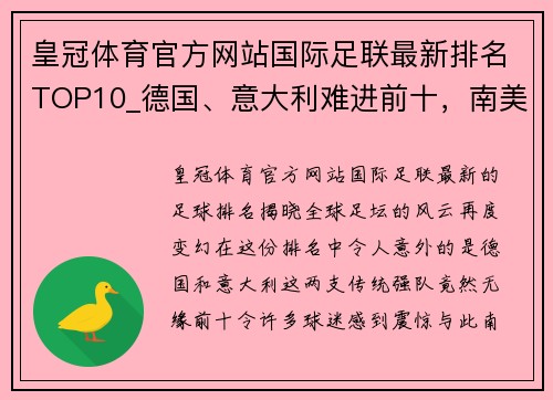 皇冠体育官方网站国际足联最新排名TOP10_德国、意大利难进前十，南美不如欧洲