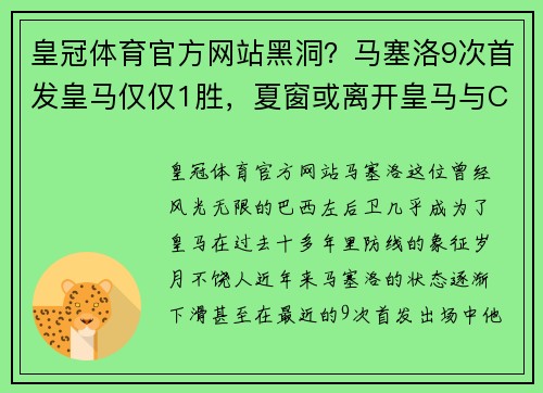 皇冠体育官方网站黑洞？马塞洛9次首发皇马仅仅1胜，夏窗或离开皇马与C罗聚首 - 副本