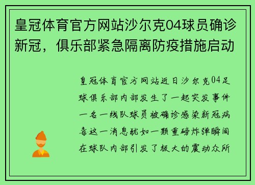 皇冠体育官方网站沙尔克04球员确诊新冠，俱乐部紧急隔离防疫措施启动