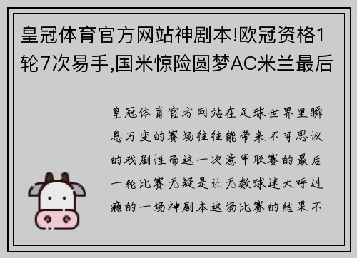 皇冠体育官方网站神剧本!欧冠资格1轮7次易手,国米惊险圆梦AC米兰最后时刻心碎