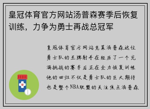 皇冠体育官方网站汤普森赛季后恢复训练，力争为勇士再战总冠军