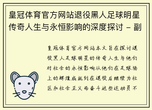 皇冠体育官方网站退役黑人足球明星传奇人生与永恒影响的深度探讨 - 副本