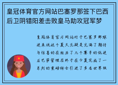 皇冠体育官方网站巴塞罗那签下巴西后卫阴错阳差击败皇马助攻冠军梦