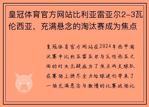 皇冠体育官方网站比利亚雷亚尔2-3瓦伦西亚，充满悬念的淘汰赛成为焦点 - 副本
