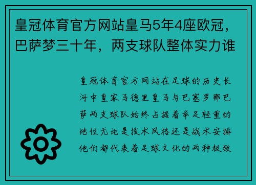 皇冠体育官方网站皇马5年4座欧冠，巴萨梦三十年，两支球队整体实力谁更强？ - 副本